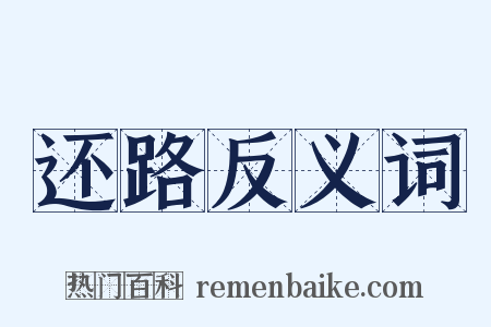 还路反义词是什么意思的图片